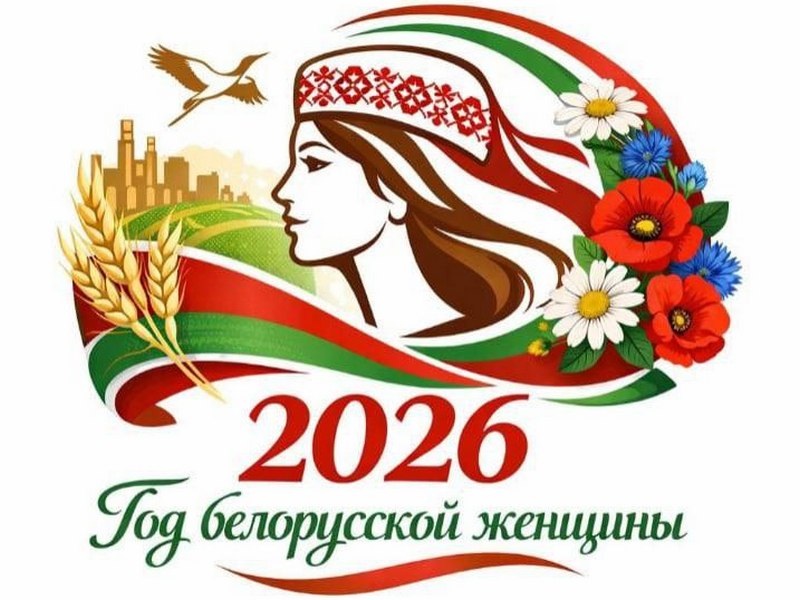 2026 - Год белорусской женщины
