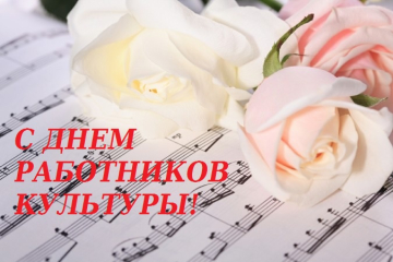 С днем работников культуры!