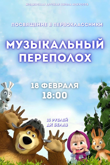 Музыкальный переполох
