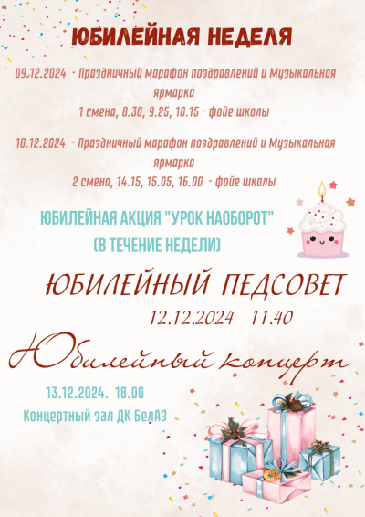 Юбилейная неделя