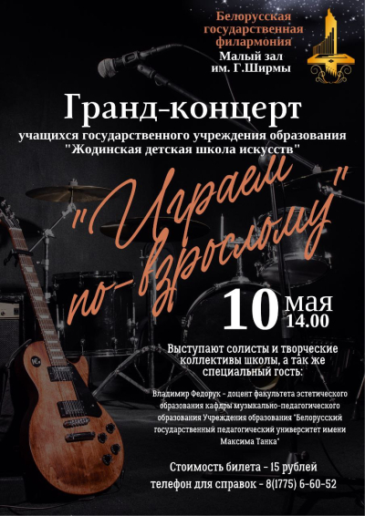 Гранд-концерт &quot;Играем по-взрослому&quot;