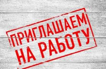 Приглашаем на работу