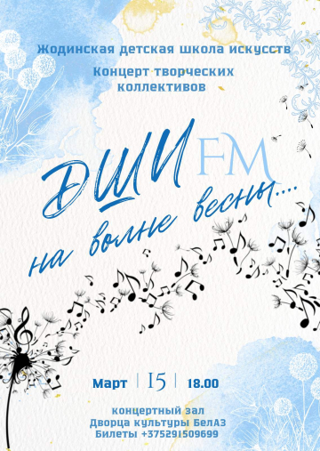 Концерт творческих коллективов "ДШИ FM на волне весны..."