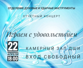 Отчетный концерт отделения "Духовые и ударные инструменты"