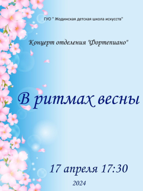Концерт отделения &quot;Фортепиано&quot; &quot;В ритмах весны&quot;