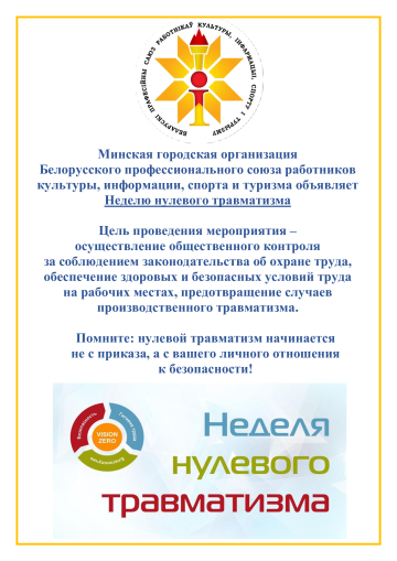 Неделя нулевого травматизма