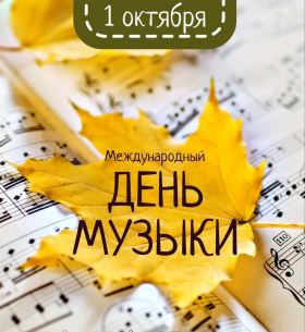 Неделя музыки