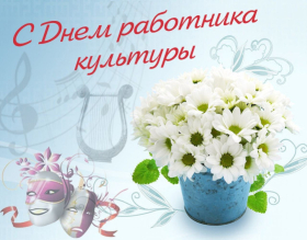День работников культуры