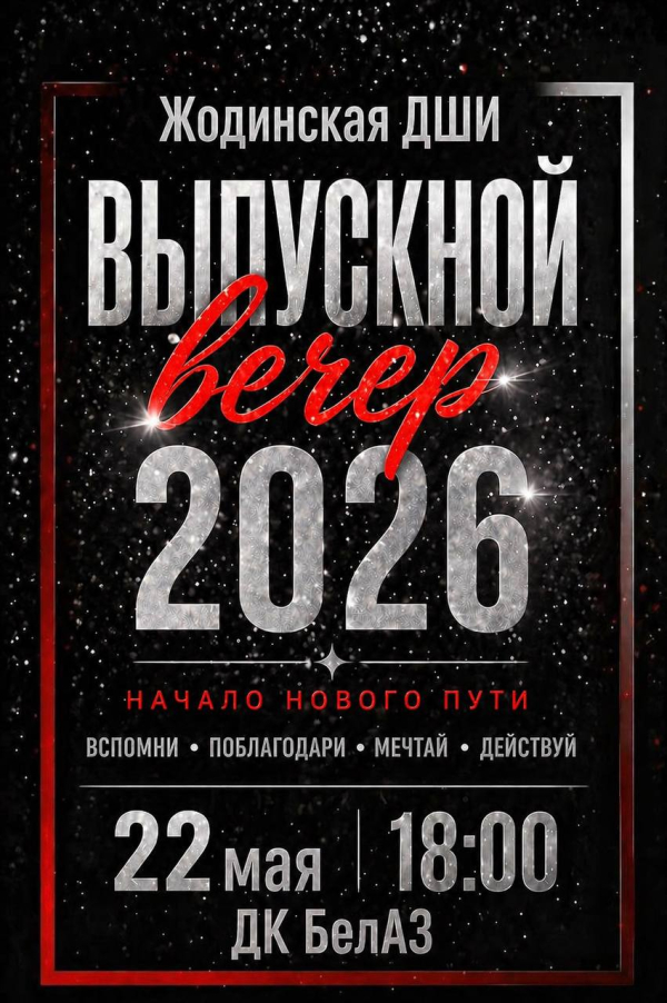 Выпускной вечер 2026