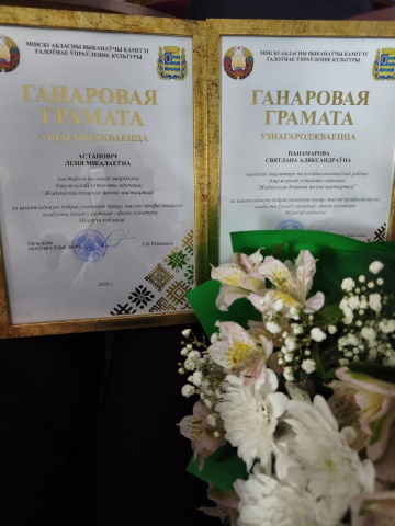 Областной педагогический форум учреждений образования сферы культуры Минской области 2026