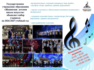 ГУО "Жодинская детская школа искусств" объявляет набор учащихся на 2026-2027 учебный год