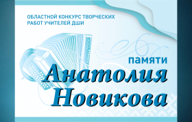Протокол заседания жюри Областного конкурса творческих работ учителей детских школ искусств памяти Анатолия Новикова