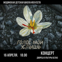 Голос мой услышь