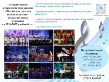 Набор учащихся на 2024-2025 учебный год