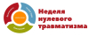 Нулевой травматизм