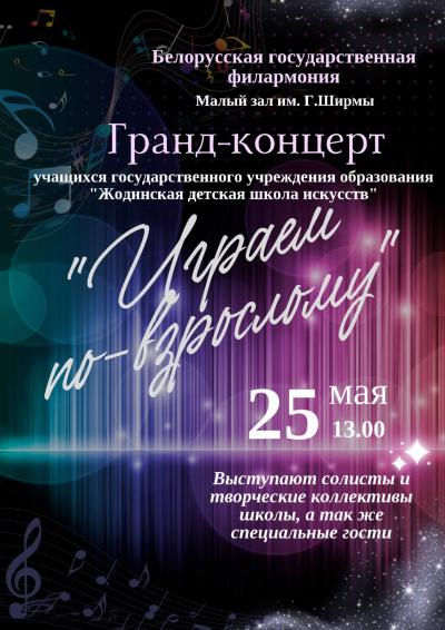 Гранд-концерт &quot;Играем по-взрослому&quot;